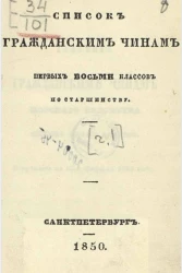 Список гражданским чинам первых восьми классов по старшинству. Исправлен по 22-е февраля 1850 года. Часть 1