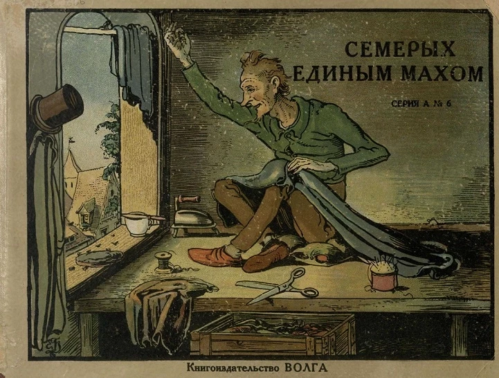 Художественные книжки-картинки. Серия А. № 6. Семерых единым махом