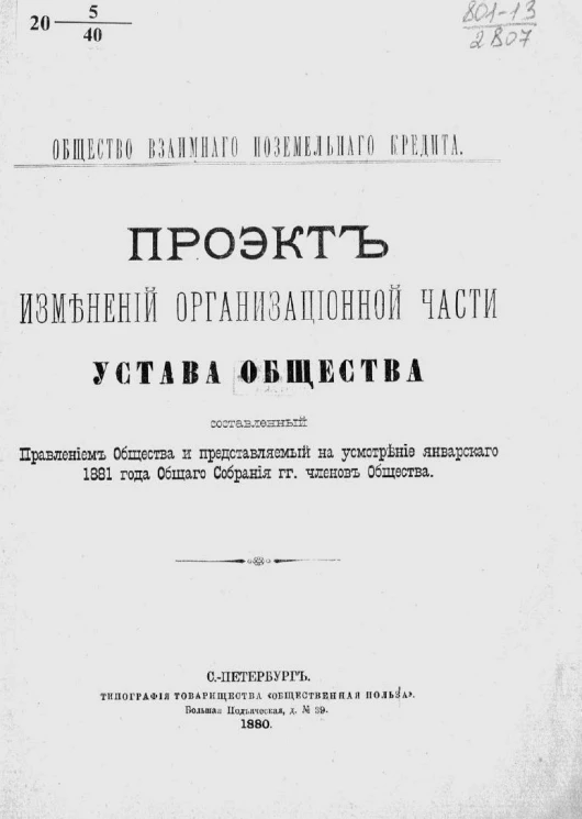 Общество взаимного поземельного кредита. Проект изменений организационной части Устава общества, составленный правлением общества и представляемый на усмотрение январского 1881 года общего собрание господ членов общества