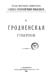 Труды местных комитетов о нуждах сельскохозяйственной промышленности. 11. Гродненская губерния