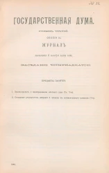 Государственная Дума. Созыв третий. Сессия 3. Журнал заседания 6 ноября 1909 года. Заседание, № 14