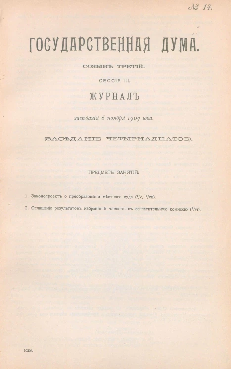 Государственная Дума. Созыв третий. Сессия 3. Журнал заседания 6 ноября 1909 года. Заседание, № 14