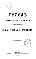 Устав Виленского семиклассного коммерческого училища
