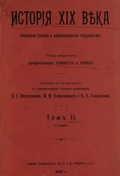 История XIX века (Западная Европа и внеевропейские государства). Том 2. Издание 3