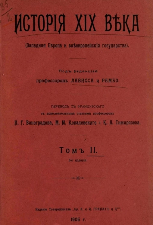 История XIX века (Западная Европа и внеевропейские государства). Том 2. Издание 3