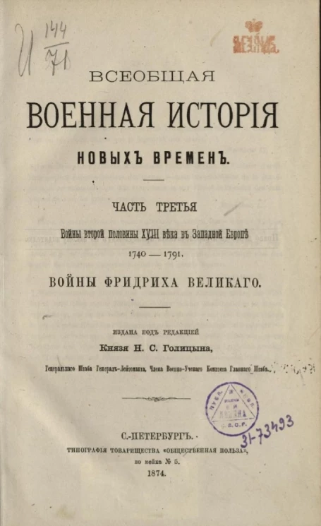 Всеобщая военная история новых времен. Часть третья. Войны второй половины XVIII века в Западной Европе. 1740-1791. Войны Фридриха Великого