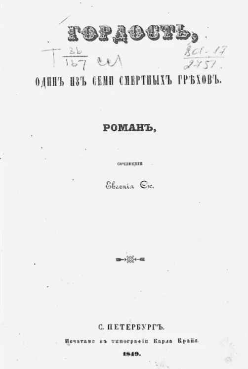 Гордость. Один из семи смертных грехов. Роман