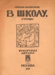 В школу. Стихи