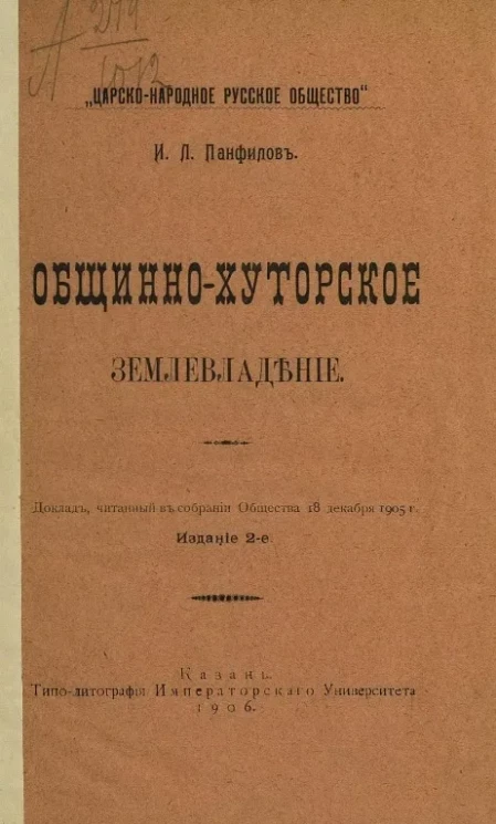 Царско-народное русское общество. Общинно-хуторское землевладение. Издание 2
