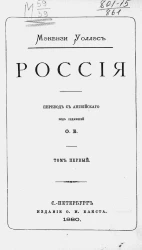Макензи Уоллес. Россия. Том 1