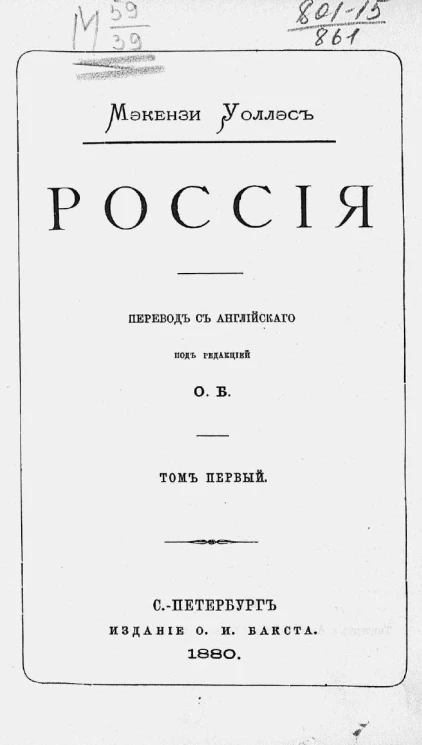 Макензи Уоллес. Россия. Том 1