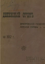 Денежный отчет Днепровской уездной земской управы за 1912 год