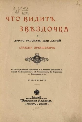 Что видит звездочка и другие рассказы для детей. Издание 2