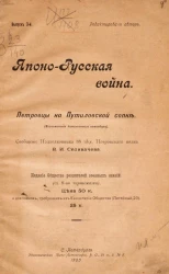 Японо-русская война. Петровцы на Путиловской сопке (воспоминания батальонного командира). Выпуск 3