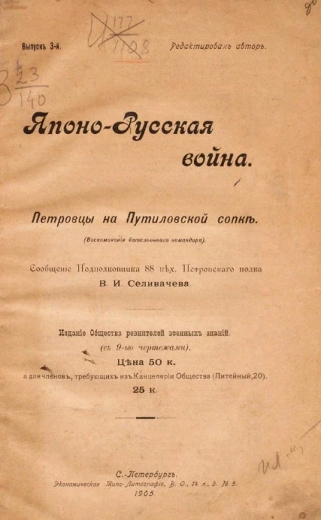 Японо-русская война. Петровцы на Путиловской сопке (воспоминания батальонного командира). Выпуск 3