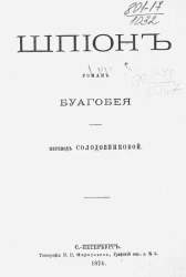 Шпион. Роман Буагобея