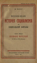 Всеобщая история социализма и социальной борьбы. Часть 3. Новое Время. От XIV до XVIII столетия