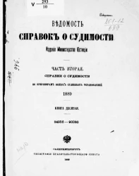 Ведомость справок о судимости, издаваемая министерством юстиции за 1889 год. Книга 10. Часть 2