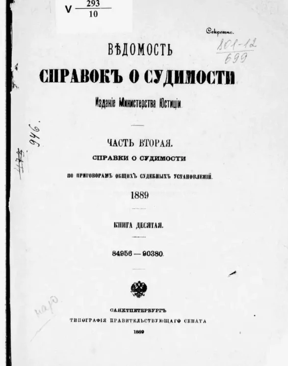 Ведомость справок о судимости, издаваемая министерством юстиции за 1889 год. Книга 10. Часть 2