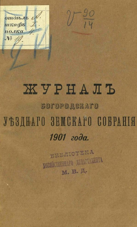 Журнал Богородского уездного земского собрания 1901 года