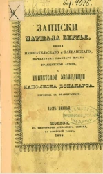 Записки маршала Бертье, князя Невшательского и Ваграмского, начальника главного штаба французской армии, о египетской экспедиции Наполеона Бонапарта. Часть 1