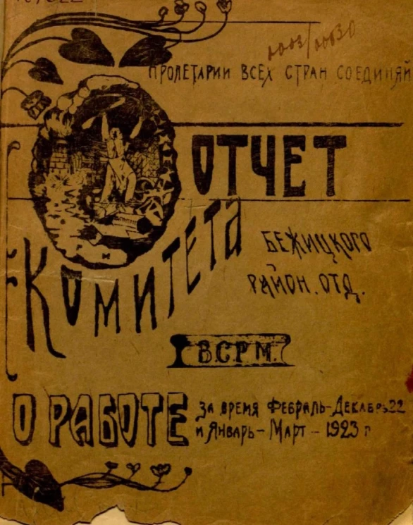 Отчет Бежицкого Комитета Районного Отделения В.С.Р.М. о работе за время февраль-декабрь 1922 и январь-март 1923 года