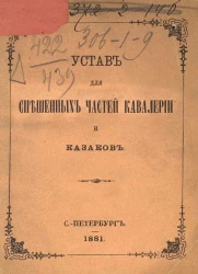 Устав для спешенных частей кавалерии и казаков