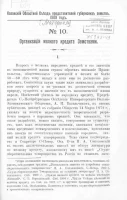 Казанский областной съезд представителей губернских земств. 1909 год. № 10. Организация мелкого кредита земствами