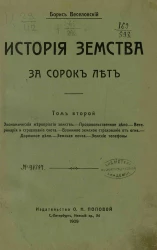 История земства за сорок лет. Том 2