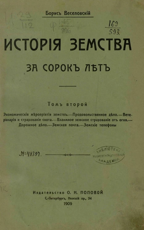История земства за сорок лет. Том 2