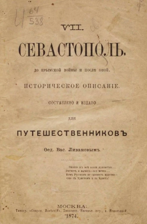 VII. Севастополь до Крымской войны и после оной. Историческое описание