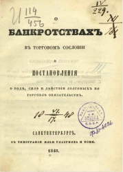 О банкротствах в торговом сословии и постановления о роде, силе и действии долговых по торговле обязательств