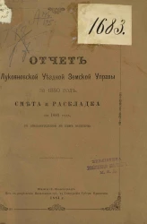 Отчет Лукояновской уездной земской управы за 1880 год, смета и раскладка на 1881 год, с объяснительною к ним запискою