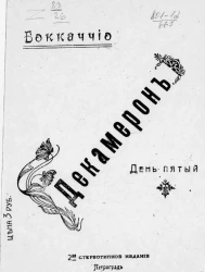 Декамерон. День 5. Издание 2