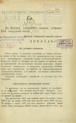 Доклад об улучшении льноводства Вятской губернской земской управы в Вятское губернское земское собрание 42-очередной сессии 1910 года