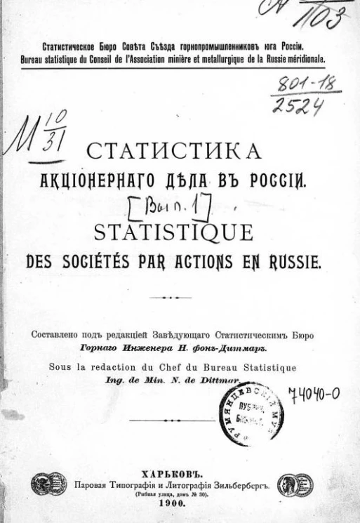 Статистическое бюро Совета Съезда горнопромышленников юга России. Статистика акционерного дела в России. Выпуск 1