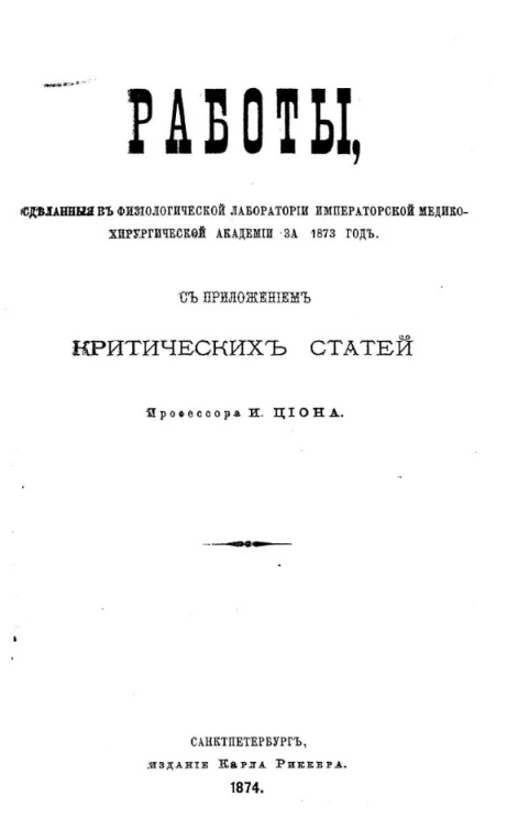 Работы, сделанные в физиологической лаборатории императорской медико-хирургической академии за 1873 год