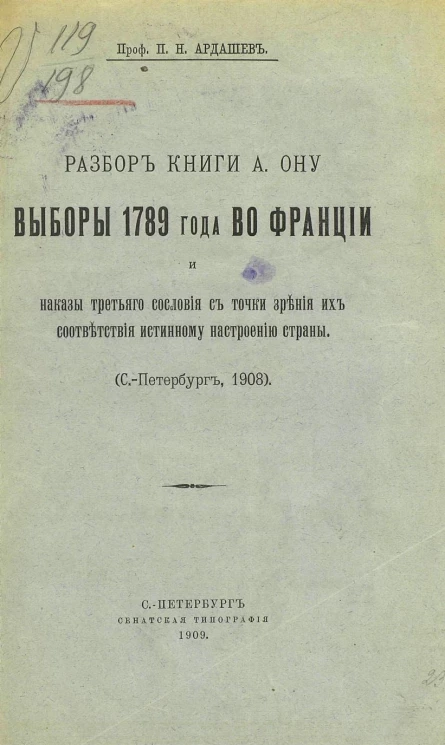 Разбор книги А. Ону "Выборы 1789 года во Франции и наказы третьего сословия с точки зрения их соответствия истинному настроению страны", Санкт-Петербург, 1908