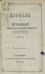 Журналы Богучарского очередного уездного земского собрания 1873 года