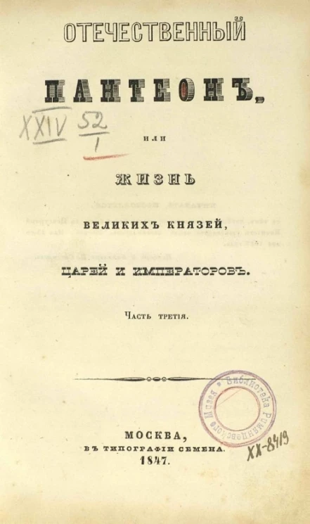 Отечественный пантеон, или жизнь великих князей, царей и императоров. Часть 3