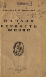 Начало и вечность жизни 