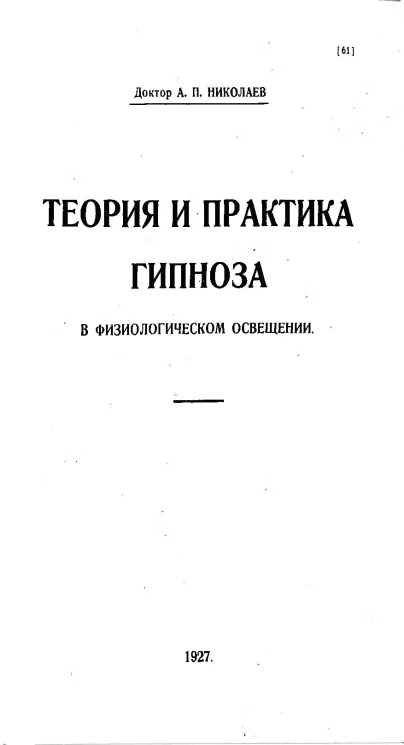 Теория и практика гипноза в физиологическом освещении