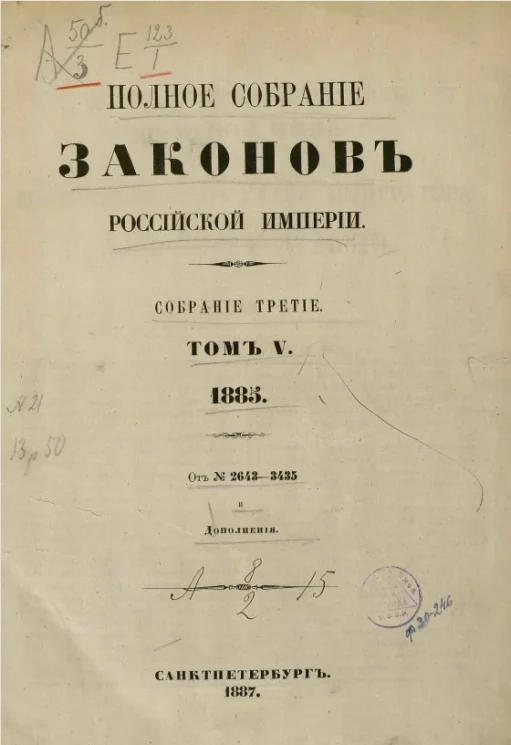 Полное собрание законов Российской Империи. Собрание 3. Том 5. 1885. От № 2643-3435 и дополнения