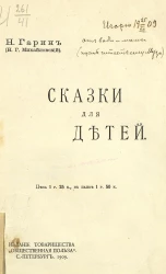 Н. Гарин. Сказки для детей