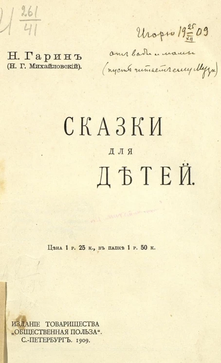 Н. Гарин. Сказки для детей