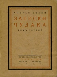 Записки чудака. Том 1