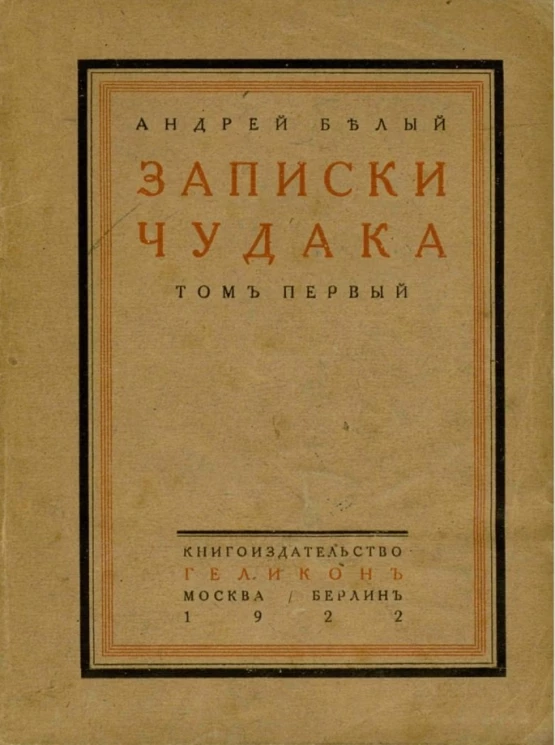 Записки чудака. Том 1