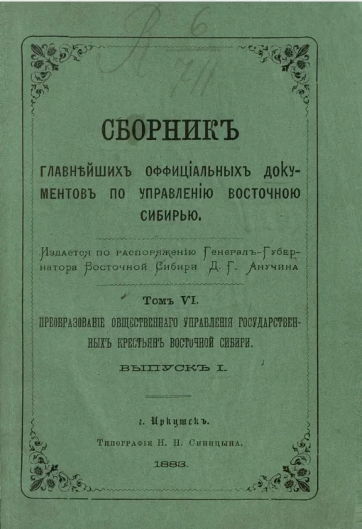 Сборник главнейших официальных документов по управлению Восточной Сибирью. Том 6. Преобразование общественного управления государственных крестьян Восточной Сибири. Выпуск 1