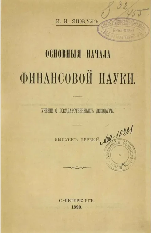 Основные начала финансовой науки. Учение о государственных доходах. Выпуск 1