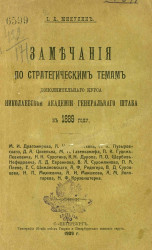 Замечания по стратегическим темам дополнительного курса Николаевской академии Генерального штаба в 1889 году